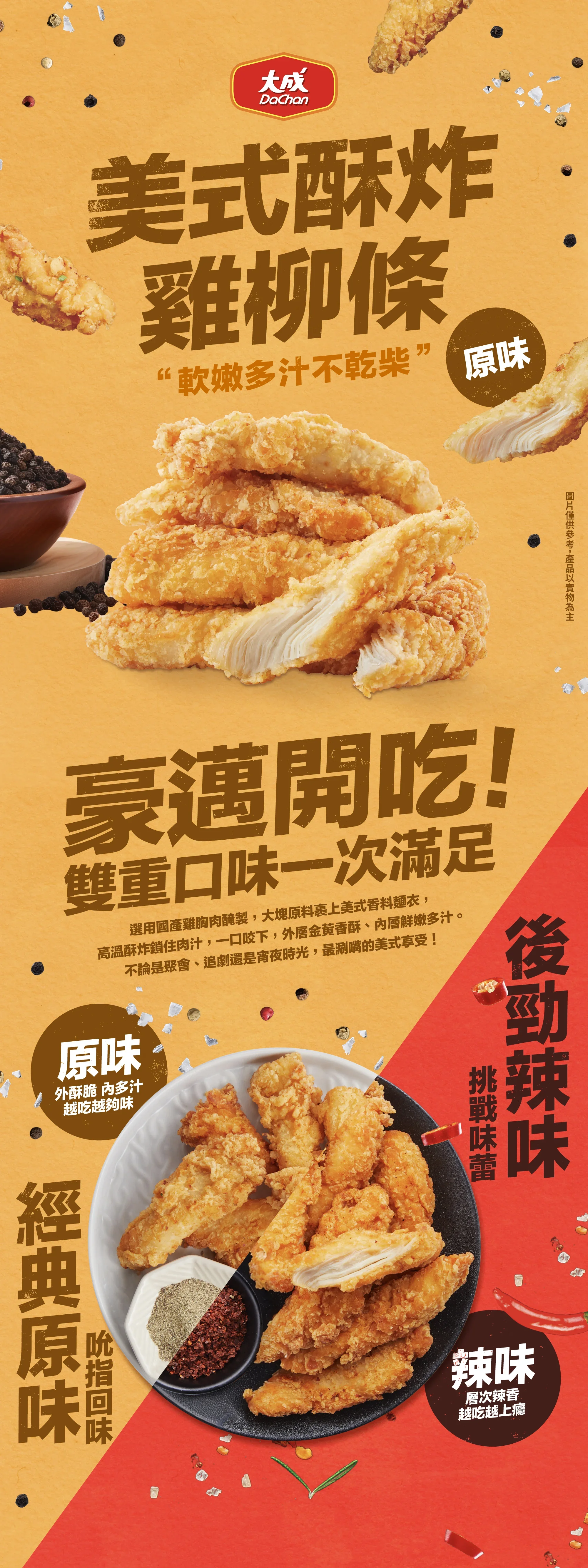 大成：美式酥炸雞柳條(原味)edm設計