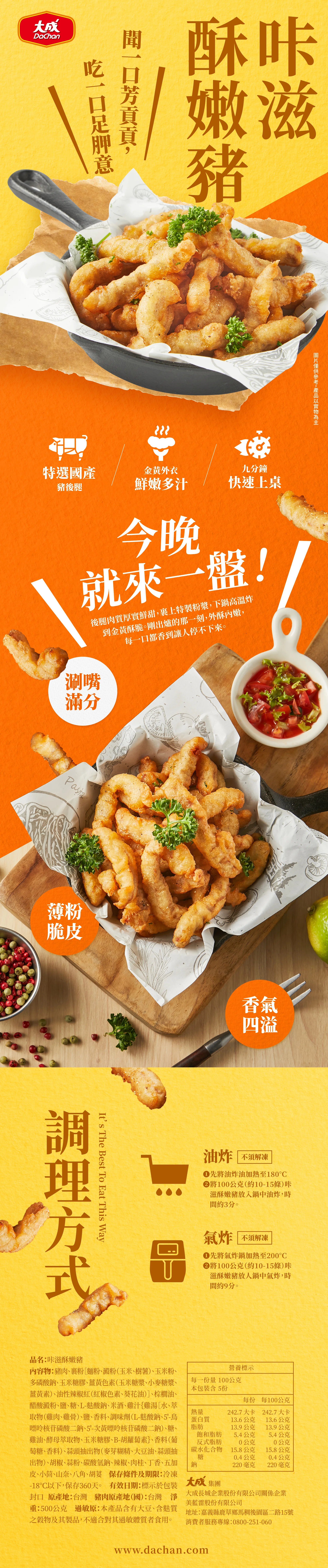 大成：咔滋酥嫩豬edm設計